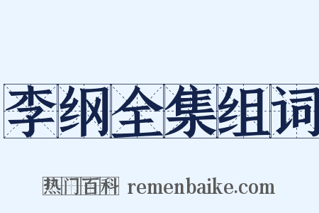 李纲全集组词是什么意思的图片